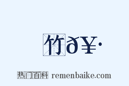 竹𥷪是什么意思的图片